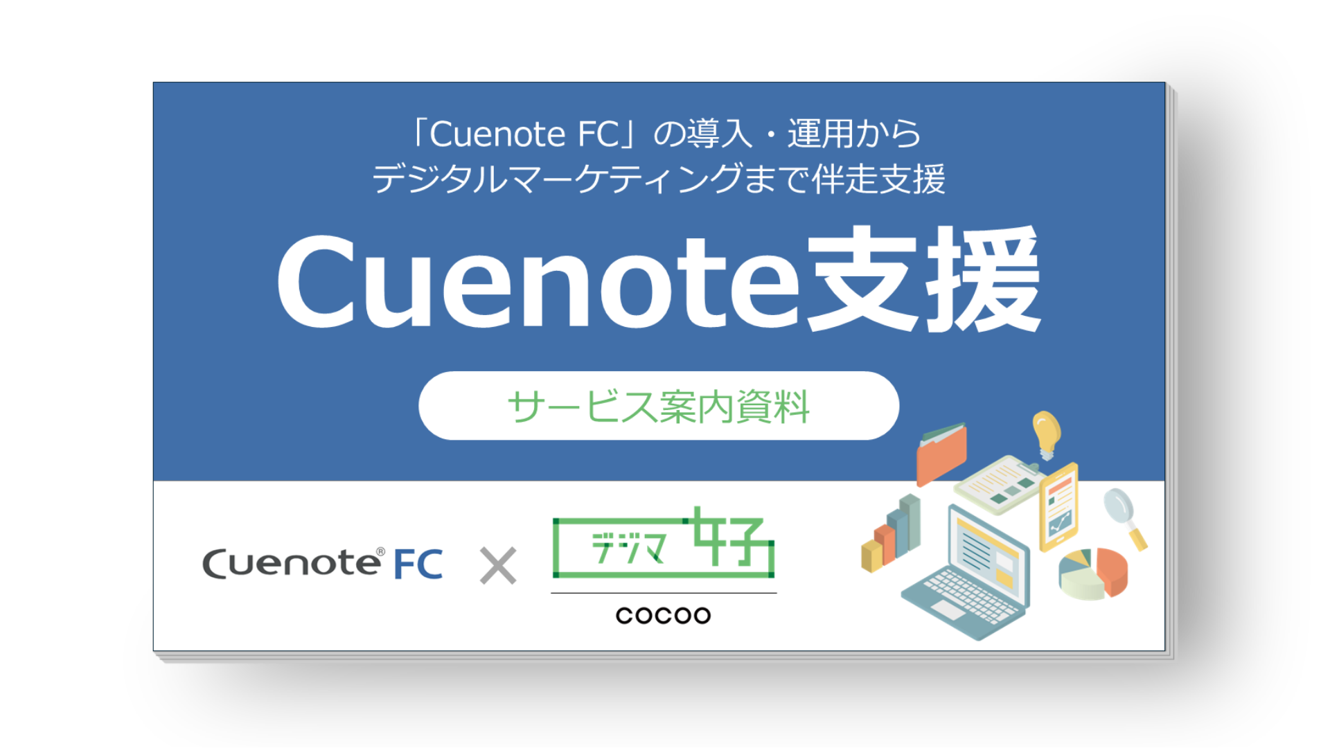 【2024年12月版】Cuenote支援サービス|協業サービス
