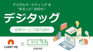 デジタッグサービス案内