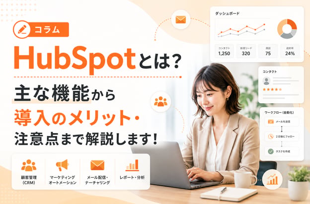 HubSpotとは？主な機能から導入のメリット・注意点まで解説