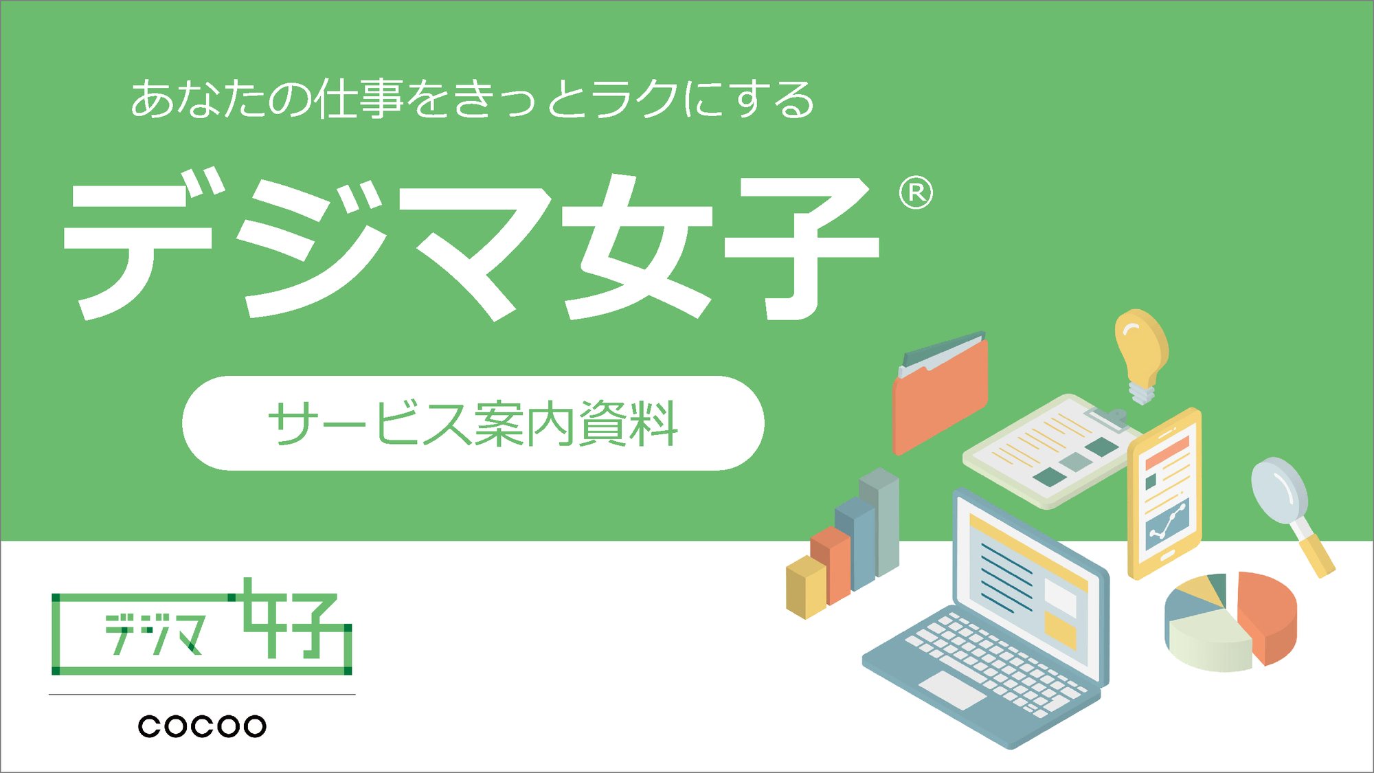 あなたの仕事をきっとラクにする「デジマ女子」サービス