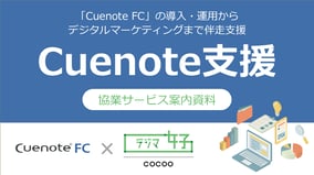 【2024年11月版】Cuenote支援サービス|協業サービス