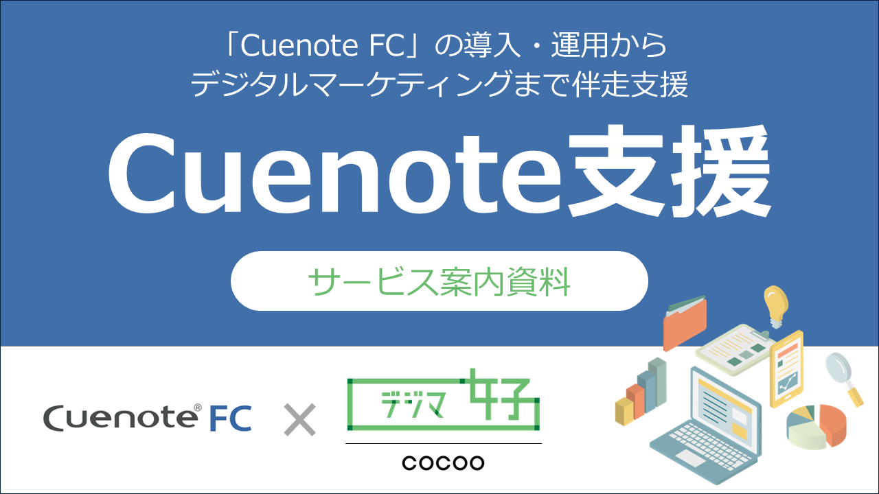 【2024年12月版】Cuenote支援サービス|協業サービス_枠あり