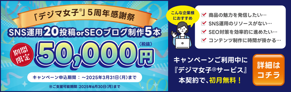 デジマ女子５周年感謝祭