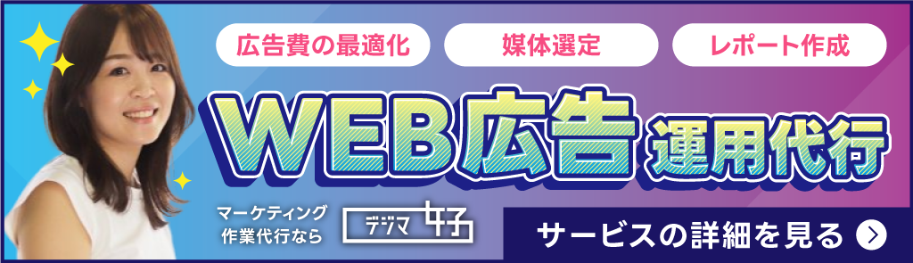 広告運用代行サービス