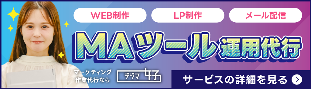 MAツール運用代行なら「デジマ女子」