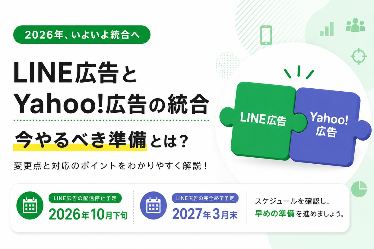 【注目】LINE広告とYahoo!ディスプレイ広告が統合へ。マーケ担当者が今やるべき準備とは？
