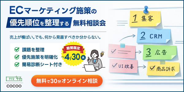 ECマーケティング施策の“優先順位を整理する”無料相談会 ECマーケティング施策の“優先順位を整理する”無料相談会