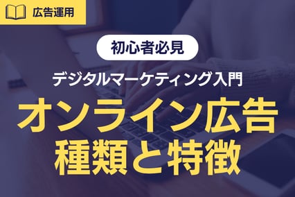 【初心者必見】デジタルマーケティング入門｜オンライン広告の種類と特徴を徹底解説！