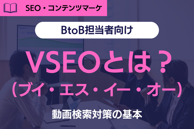 《注目》SEOだけでは成果が出ない時代に注目されるVSEOとは？動画検索対策の基本