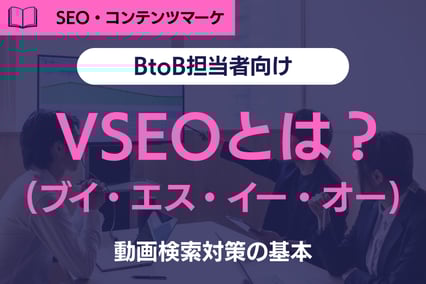 《注目》SEOだけでは成果が出ない時代に注目されるVSEOとは？動画検索対策の基本