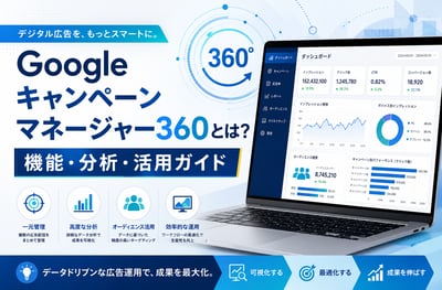 【2026年最新解説】Google キャンペーンマネージャー360とは？機能・分析・活用ガイド