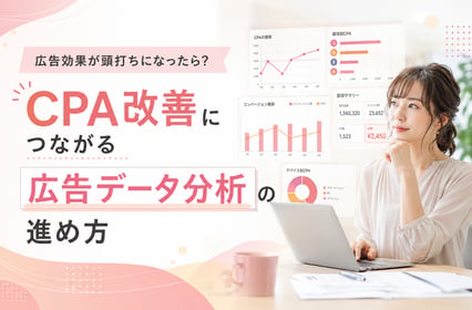 《注目》広告効果が頭打ちになったら？CPA改善につながる広告データ分析の進め方