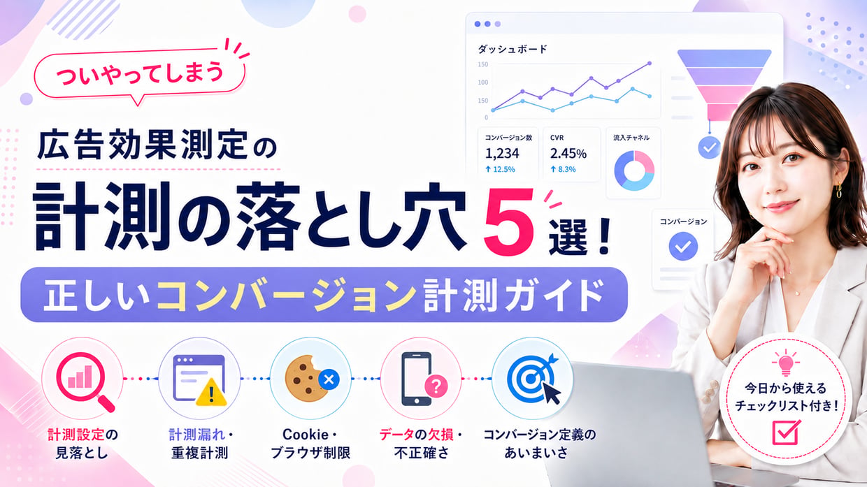 【2026年最新版】ついやってしまう計測の落とし穴5選!正しいコンバージョン計測ガイド