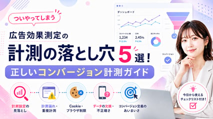 【2026年最新版】ついやってしまう計測の落とし穴5選！正しいコンバージョン計測ガイド