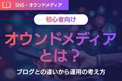 《初心者向け》オウンドメディアとは？ ブログとの違いから運用の考え方までやさしく解説