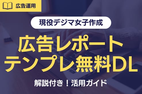 【無料テンプレート付き】デジマ女子解説！広告レポートテンプレート活用ガイド