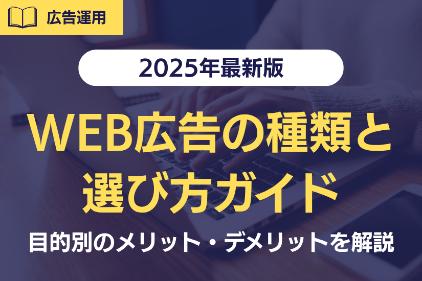 【2025年最新版】WEB広告の種類と選び方ガイド!目的別のメリット・デメリットを解説