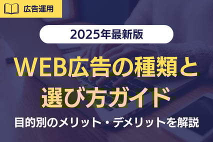 【2025年最新版】WEB広告の種類と選び方ガイド！目的別のメリット・デメリットを解説