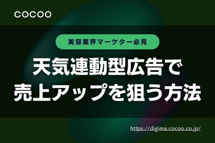 【美容業界のマーケター必見】天気連動型広告で売上アップを狙う方法