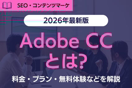 【2026年春】Adobe Creative Cloud（CC）とは？料金・プラン・無料体験・企業利用まで徹底解説