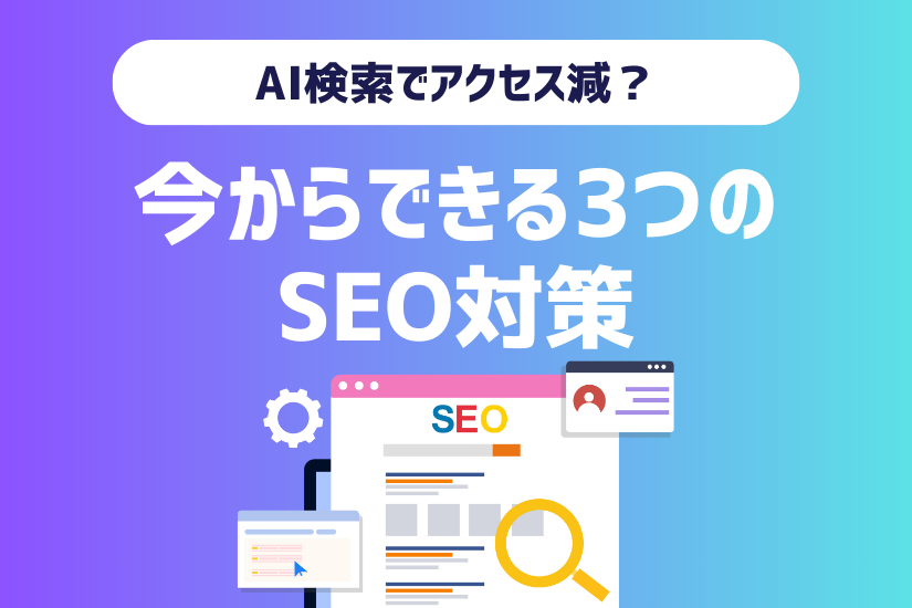《2025年最新版》AI検索でアクセス減？今からできる3つのSEO対策