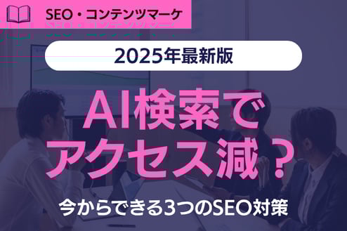 《2025年最新版》AI検索でアクセス減？今からできる3つのSEO対策
