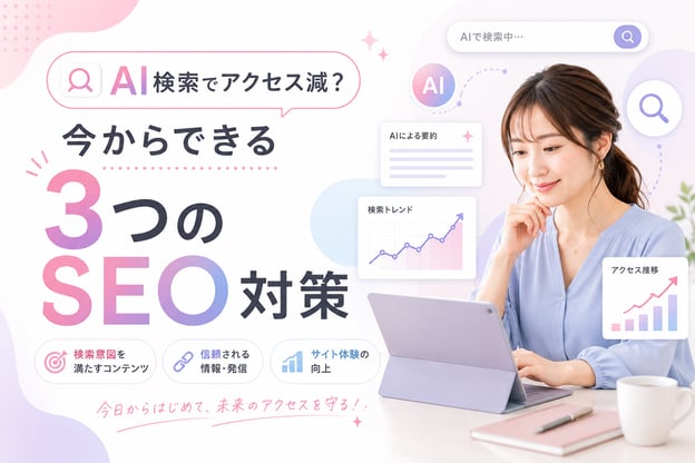 《2025年最新版》AI検索でアクセス減？今からできる3つのSEO対策