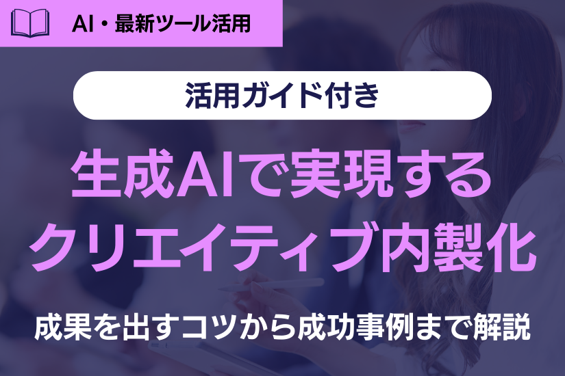 生成AIデザインで実現するクリエイティブ内製化|制作効率とコスト削減の方法