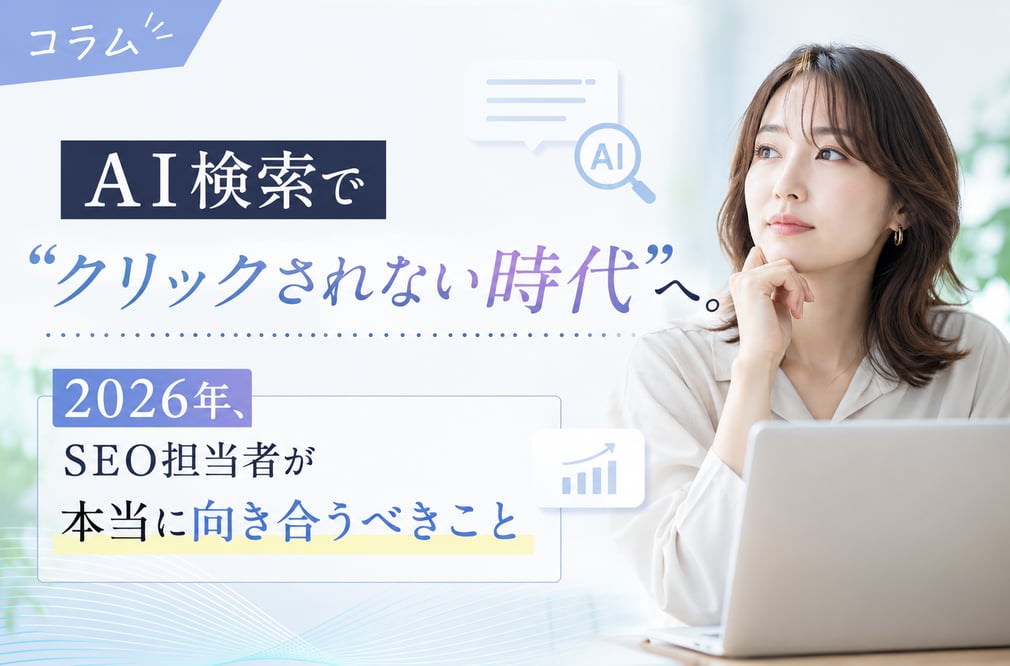 AI Overview時代にSEOは終わる？2026年、企業が見直すべきSEO戦略