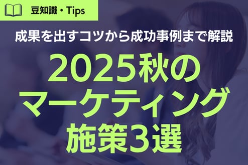 秋のマーケティング施策3選！成果を出すコツから成功事例まで解説します！