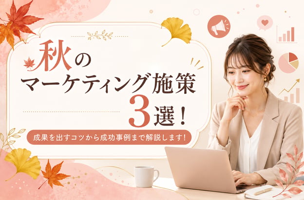 秋のマーケティング施策3選！成果を出すコツから成功事例まで解説します！