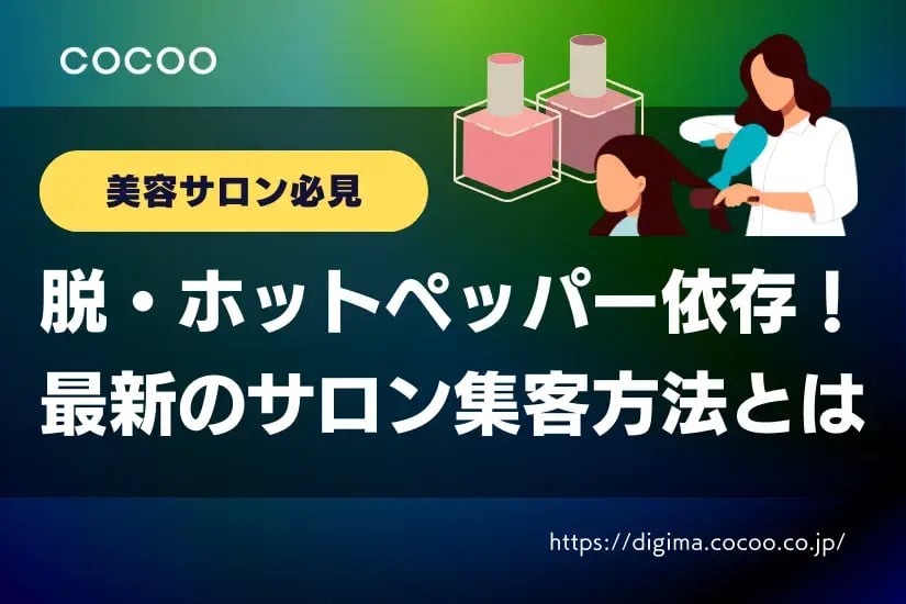 【最新手法】ホットペッパーに頼りすぎない！おすすめのサロン集客方法を徹底解説！