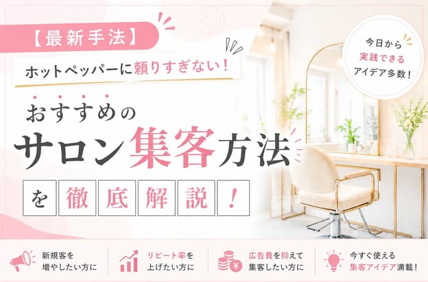 【最新手法】ホットペッパーに頼りすぎない！おすすめのサロン集客方法を徹底解説！