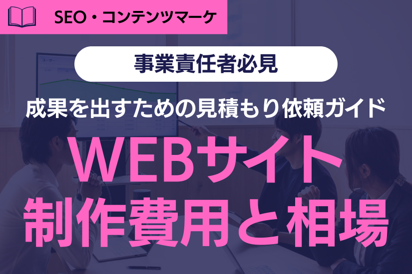 《重要》WEBサイト制作の費用と相場｜成果を出すための見積もり依頼ガイド