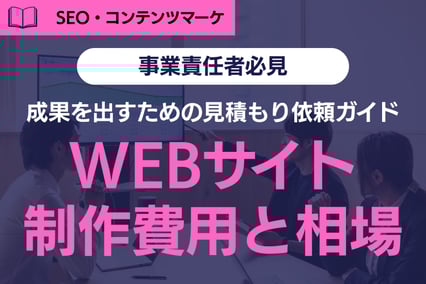 《重要》WEBサイト制作の費用と相場｜成果を出すための見積もり依頼ガイド