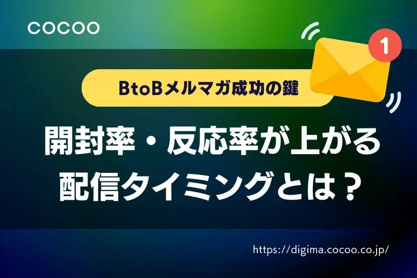 BtoBメルマガ成功の鍵！開封率・反応率が上がる配信タイミングとは？