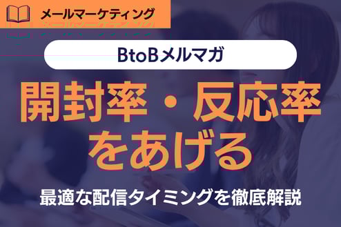 BtoBメルマガ成功の鍵！開封率・反応率が上がる配信タイミングとは？