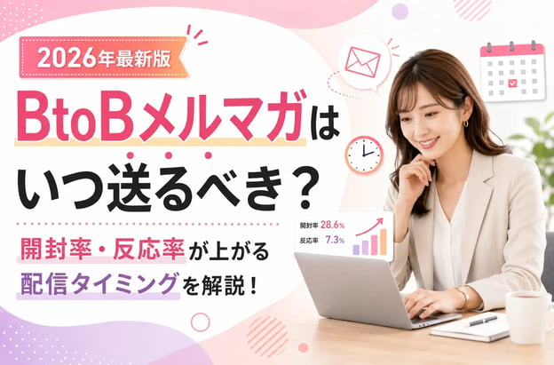 BtoBメルマガ成功の鍵！開封率・反応率が上がる配信タイミングとは？