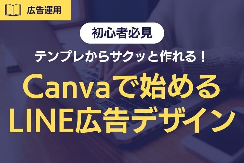 【2025年最新版】Canvaで簡単!LINE友だち追加広告デザインの始め方を解説!