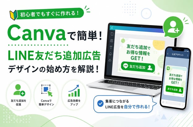 【2025年最新版】Canvaで簡単！LINE友だち追加広告デザインの始め方を解説！