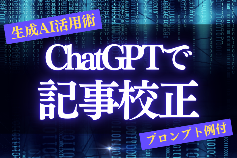【プロンプト例付】ChatGPTブログ活用術!効率&品質を劇的に改善する記事校正テクニック!