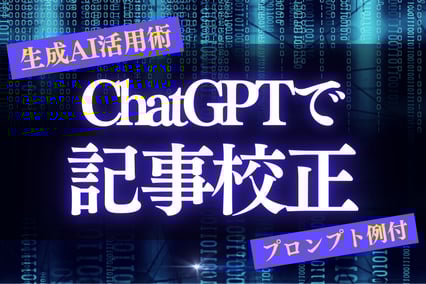 【プロンプト例付】ChatGPTブログ活用術！効率＆品質を劇的に改善する記事校正テクニック！