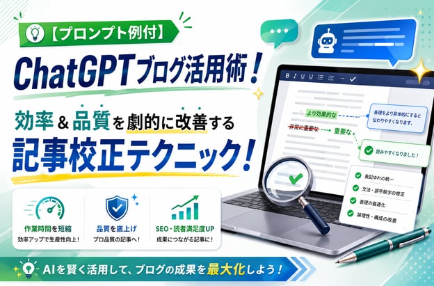 【プロンプト例付】ChatGPTブログ活用術！効率＆品質を劇的に改善する記事校正テクニック！