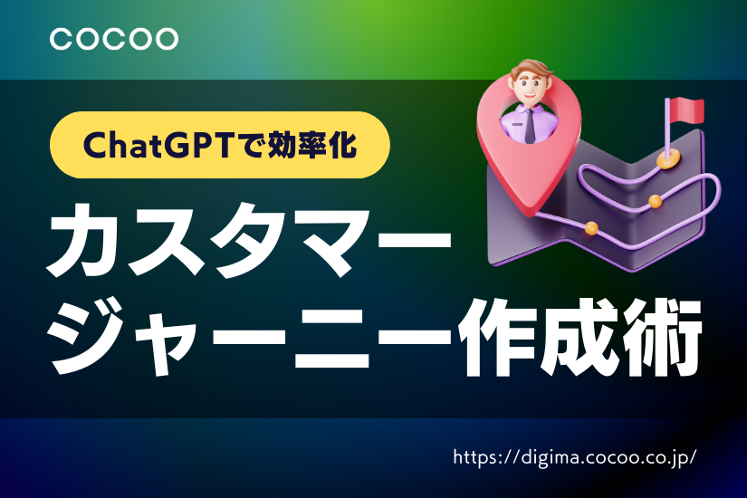 【プロンプト例付】カスタマージャーニー作成を効率化！ChatGPT活用法とは？