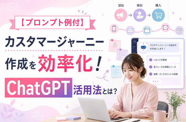 【プロンプト例付】カスタマージャーニー作成を効率化！ChatGPT活用法とは？