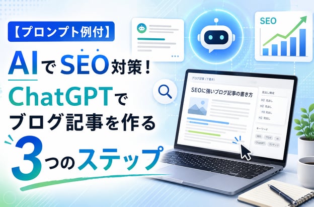 【プロンプト例付】AIでSEO対策！ChatGPTでブログ記事を作る3つのステップ