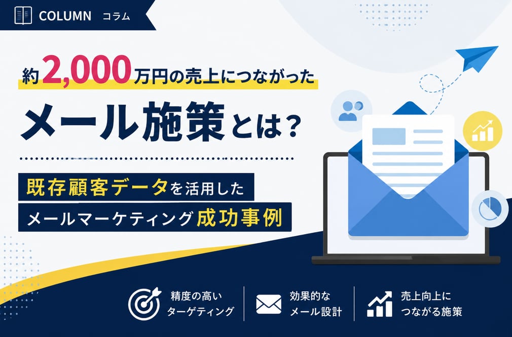 約2,000万円の売上につながったメール施策とは？既存顧客データを活用したメール成功事例