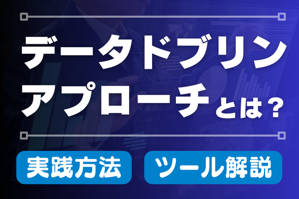 データドリブンアプローチとは？データの価値を高める実践方法とツールを解説！