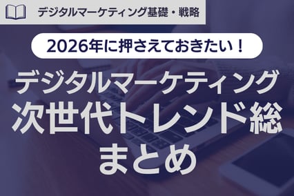 2026年に押さえておきたい！デジタルマーケティングの次世代トレンド総まとめ