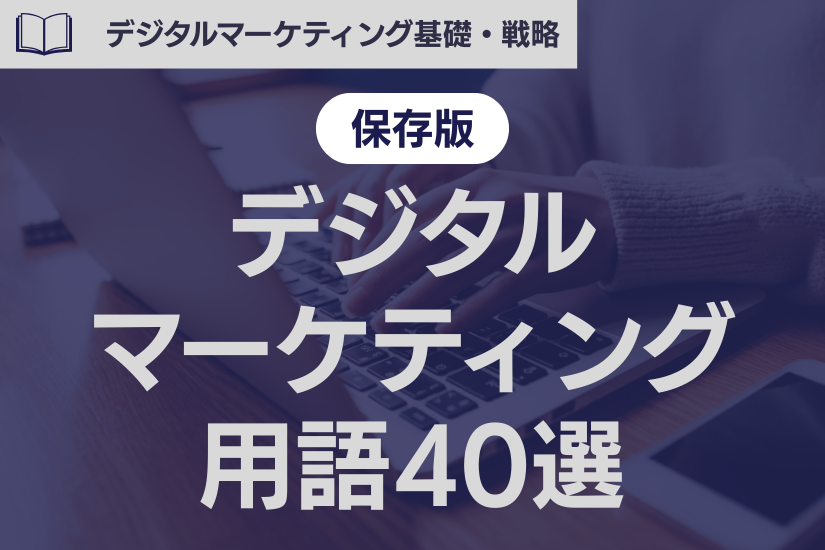《保存版》デジタルマーケティング用語40選！これだけは知っておきたいマーケ基礎知識